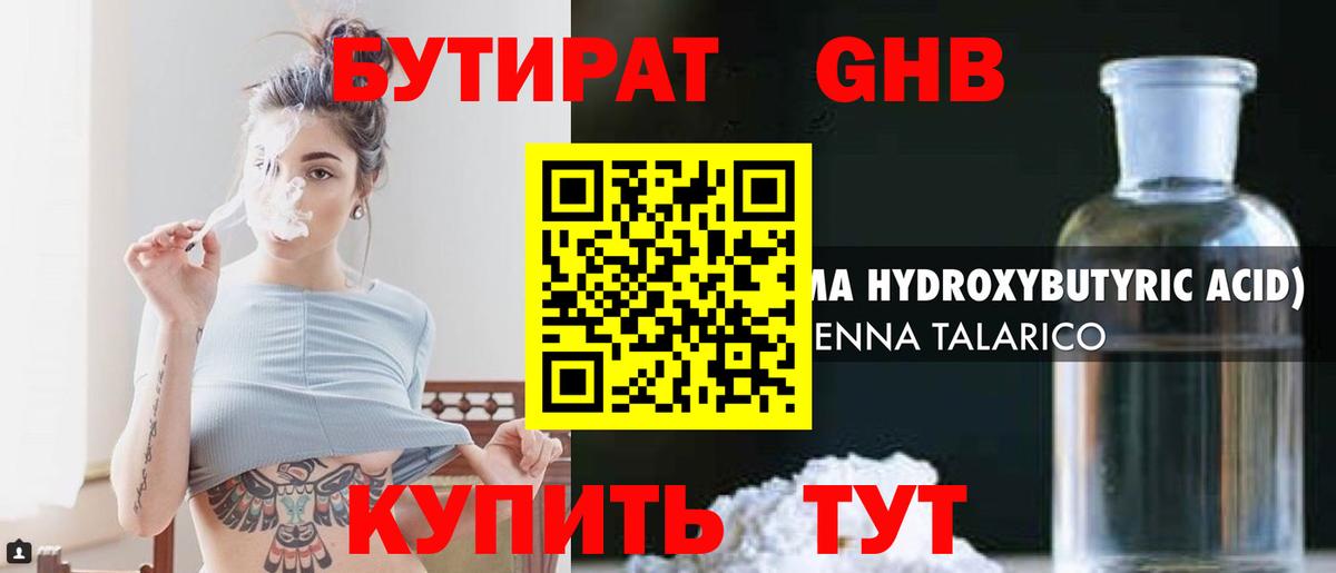 Бутират 1.4BDO  Вход с VPN  Жигулёвск 