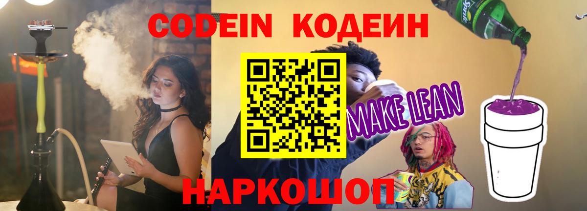 Кодеин напиток Lean (лин)  Codein Purple Drank  цена   Жигулёвск  Вход с VPN 
